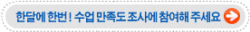 수업만족도조사