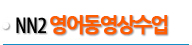 NN2 영어동영상수업