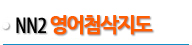 NN2 영어첨삭지도